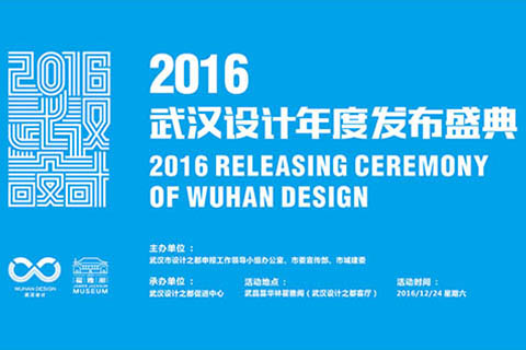 2016 Wuhan Design Annual Release Ceremony