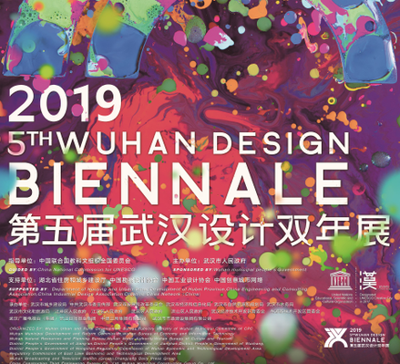 【活动预告】第五届武汉设计双年展主场馆展览和活动前瞻