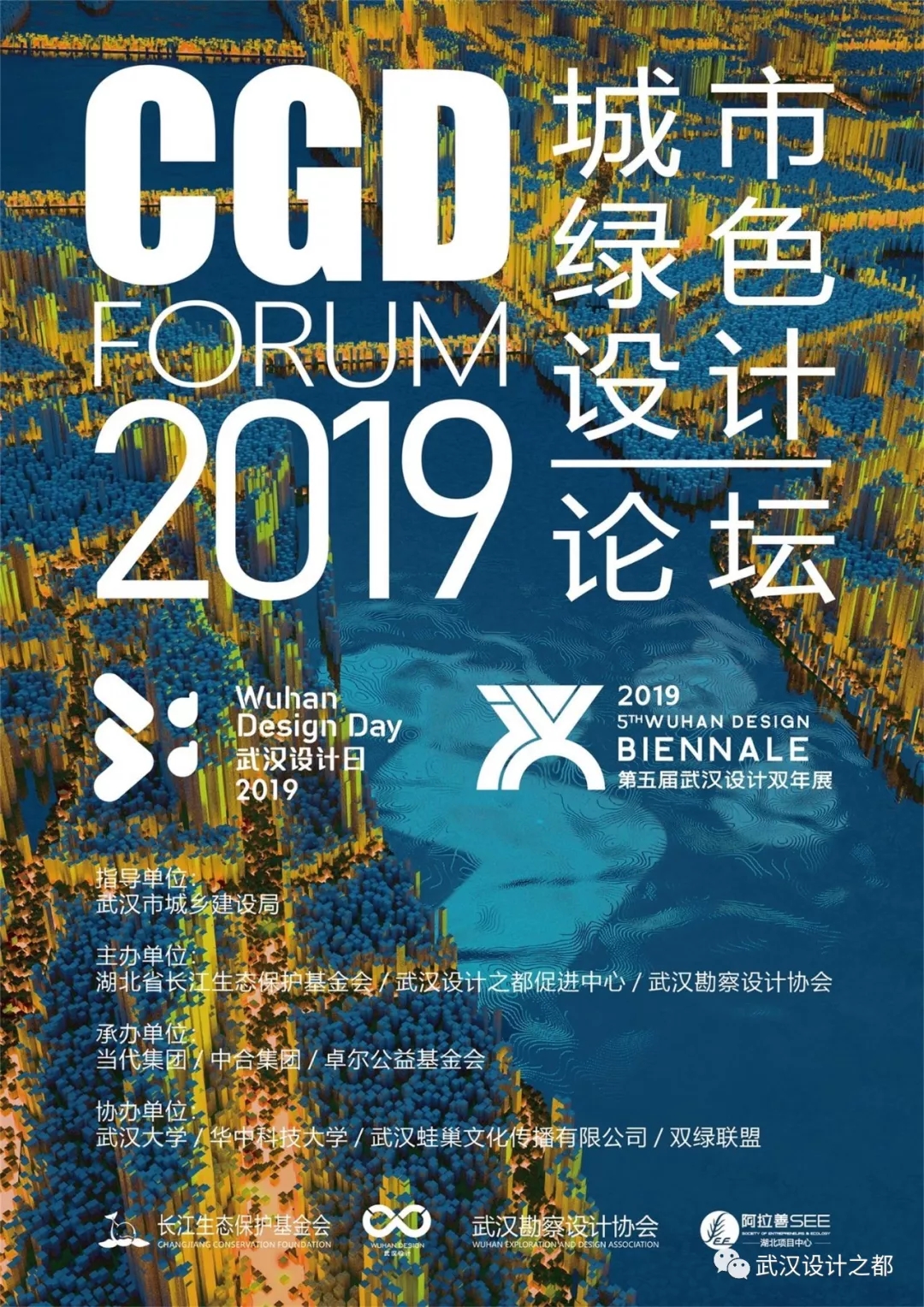 2019 CGD forum 城市•绿色•设计论坛在武汉设计之都客厅翟雅阁举办