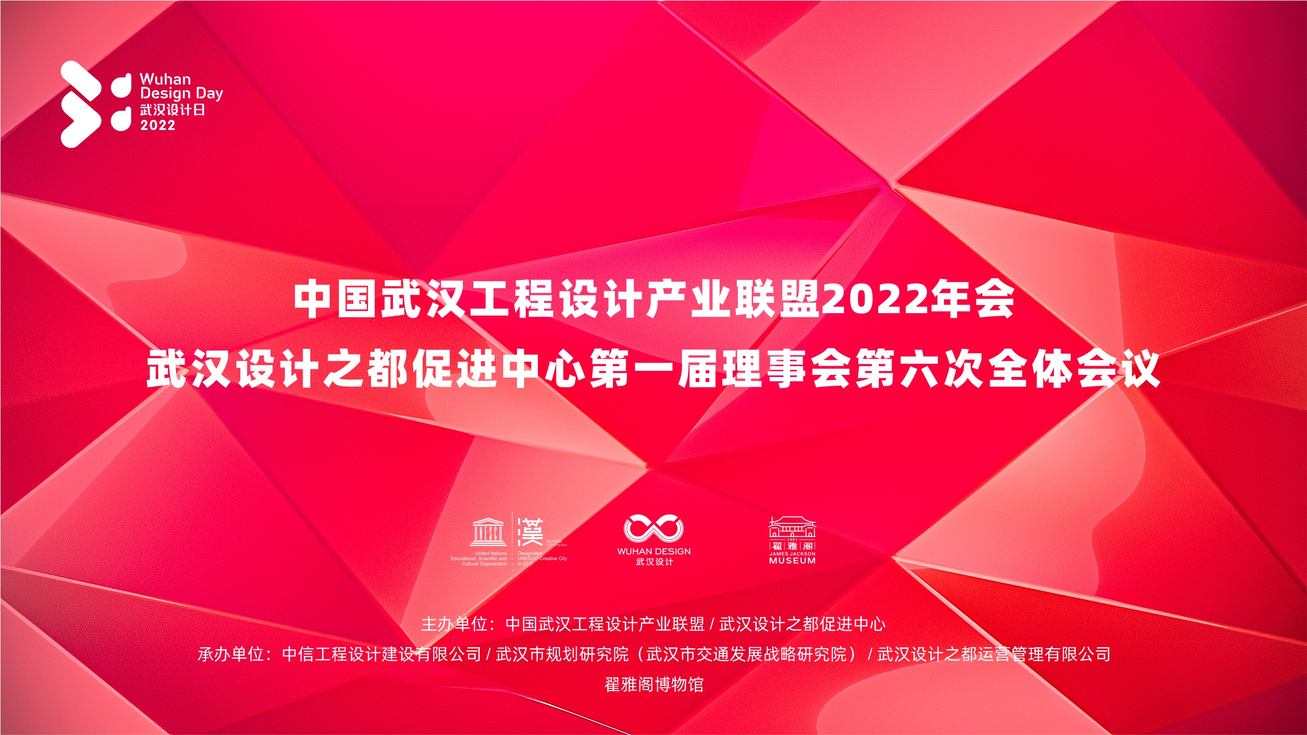 武汉设计之都促进中心第一届理事会第六次全体大会和2022年武汉智能建造与智慧城市论坛在翟雅阁如期召开